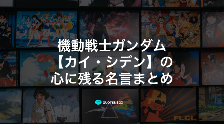 「カイ・シデン」の名言5選！面白い名言や泣ける感動の名セリフを紹介！