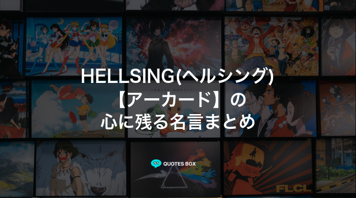 「アーカード」の名言5選！かっこいい名セリフなど人気セリフを紹介！