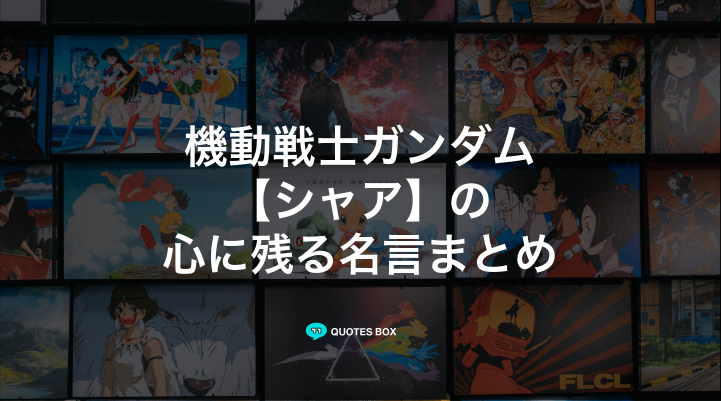 「シャア」の名言18選！泣ける感動の名セリフやかっこいい名セリフを紹介！