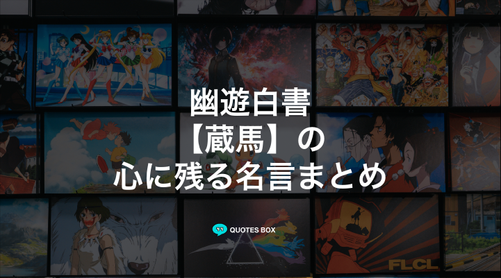 「蔵馬」の名言5選！かっこいい名セリフや泣ける感動の名セリフを紹介！