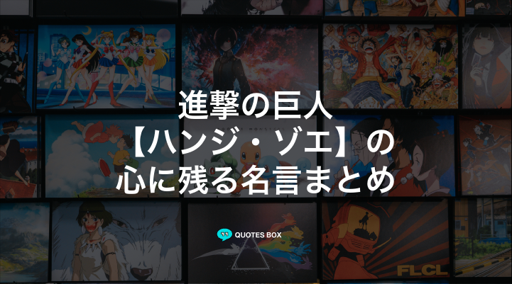 「ハンジ・ゾエ」の名言14選！泣ける感動の名セリフやかっこいい名セリフを紹介！