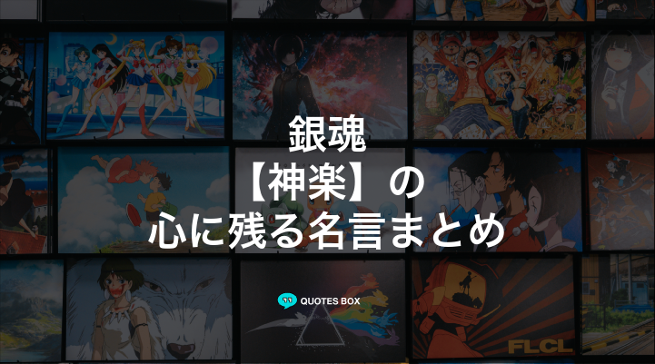 「神楽」の名言6選！かっこいい名セリフや座右の銘にしたい名言を紹介！