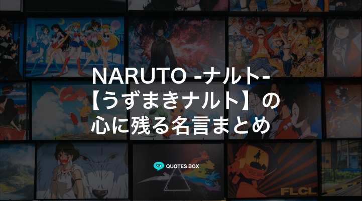 「うずまきナルト」の名言30選！泣ける感動の名セリフやかっこいい名セリフを紹介！