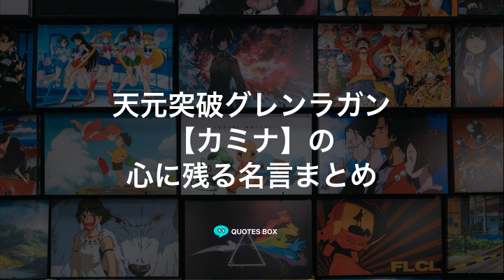 「カミナ」の名言14選！泣ける感動の名セリフやかっこいい名セリフを紹介！