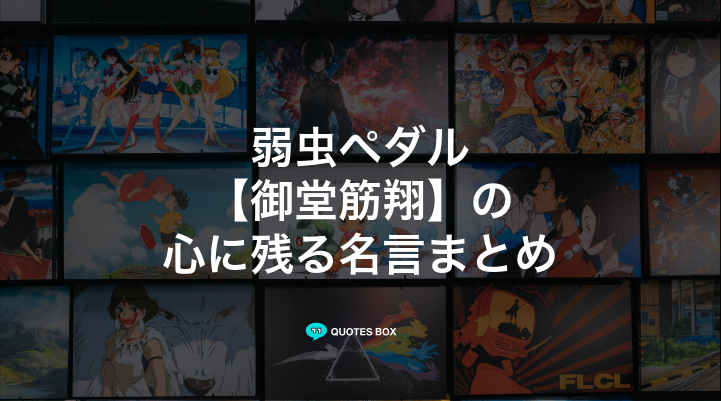 「御堂筋翔」の名言10選！かっこいい名セリフや泣ける感動の名セリフを紹介！