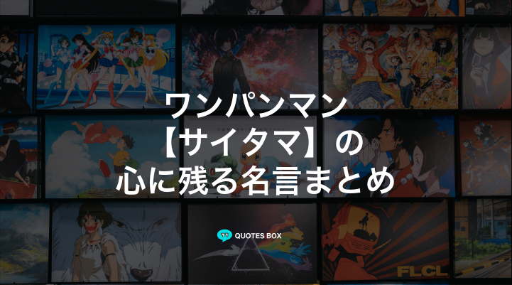 「サイタマ」の名言5選！かっこいい名セリフや座右の銘にしたい名言を紹介！