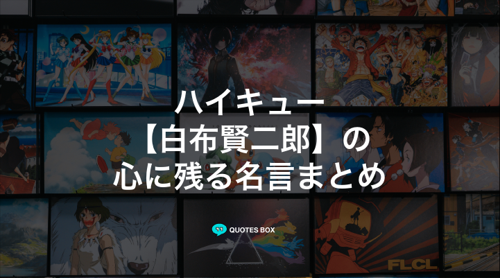 「白布賢二郎」の名言5選！泣ける感動の名セリフやかっこいい名セリフを紹介！