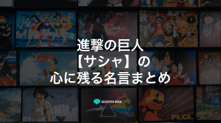 「サシャ」の名言5選！かっこいい名セリフや面白い名言を紹介！