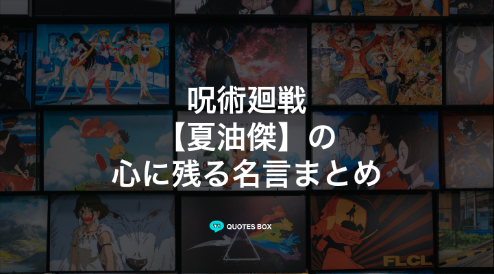 「夏油傑」の名言5選！かっこいい名セリフや泣ける感動の名セリフを紹介！