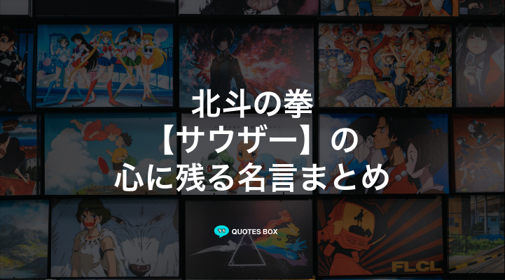 「サウザー」の名言1選！かっこいい名セリフや座右の銘にしたい名言を紹介！