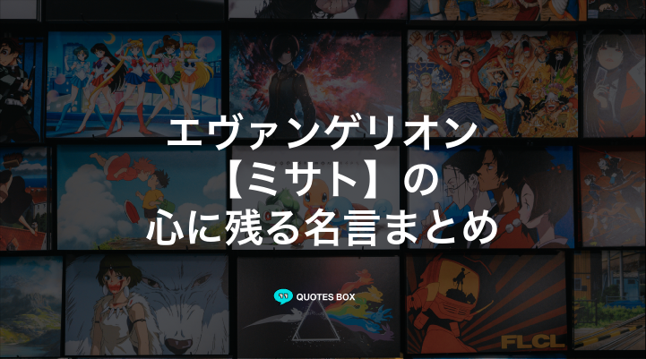 「ミサト」の名言6選！かっこいい名セリフややる気が出る名言を紹介！