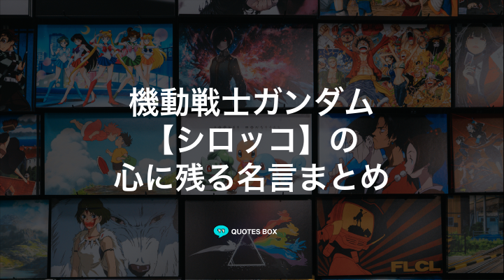 「シロッコ」の名言5選！泣ける感動の名セリフやかっこいい名セリフを紹介！