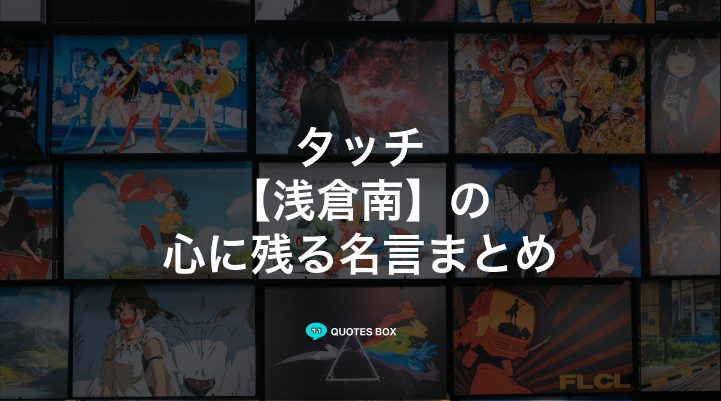 「浅倉南」の名言5選！面白い名言や泣ける感動の名セリフを紹介！