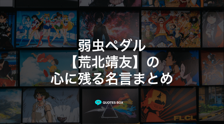 「荒北靖友」の名言10選！かっこいい名セリフや泣ける感動の名セリフを紹介！