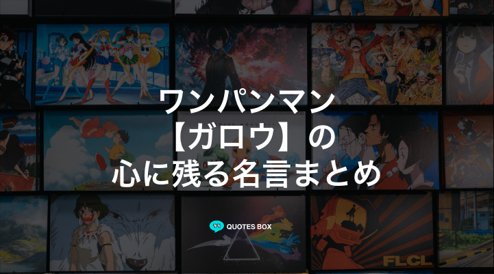 「ガロウ」の名言5選！座右の銘にしたい名言やワクワクする名言を紹介！