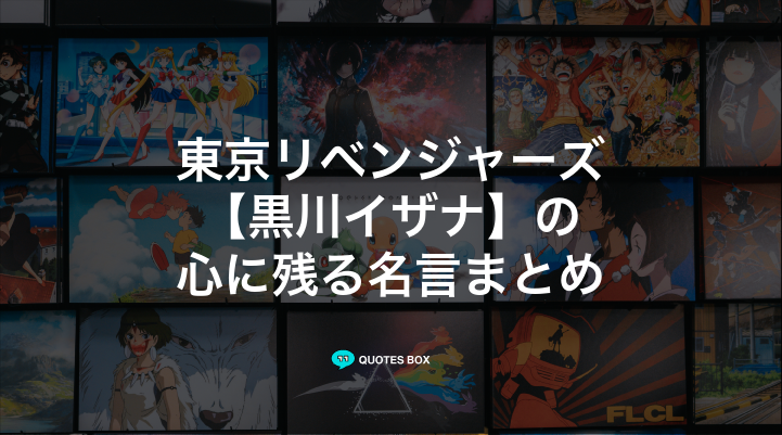 「黒川イザナ」の名言5選！泣ける感動の名セリフやかっこいい名セリフを紹介！