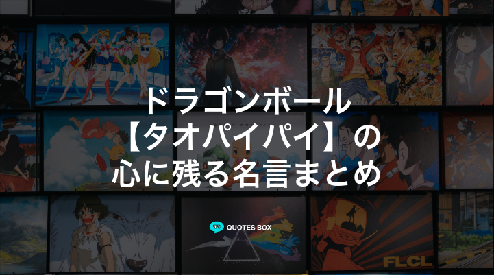 「タオパイパイ」の名言1選！面白い名言やワクワクする名言を紹介！