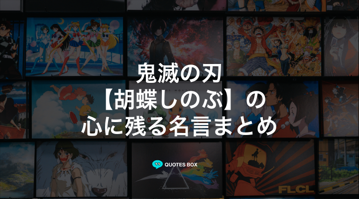 「胡蝶しのぶ」の名言14選！泣ける感動の名セリフやかっこいい名セリフを紹介！