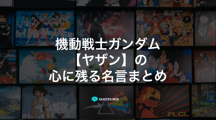 「ヤザン」の名言3選！かっこいい名セリフや面白い名言を紹介！