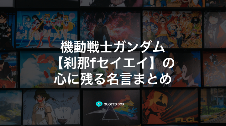 「刹那fセイエイ」の名言5選！かっこいい名セリフややる気が出る名言を紹介！