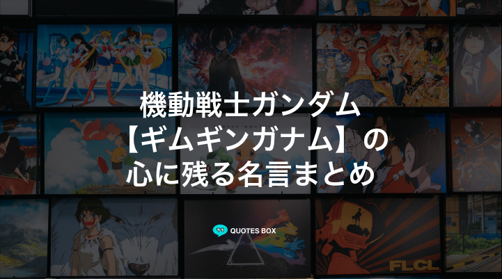 「ギムギンガナム」の名言3選！面白い名言やかっこいい名セリフを紹介！