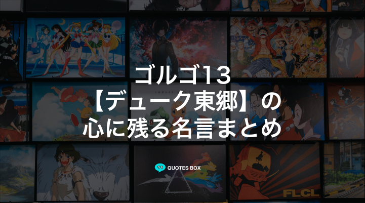 「ゴルゴ13」の名言30選！かっこいい名セリフや泣ける感動の名セリフを紹介！