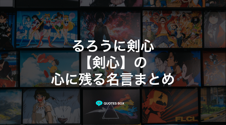 「剣心」の名言4選！泣ける感動の名セリフやかっこいい名セリフを紹介！