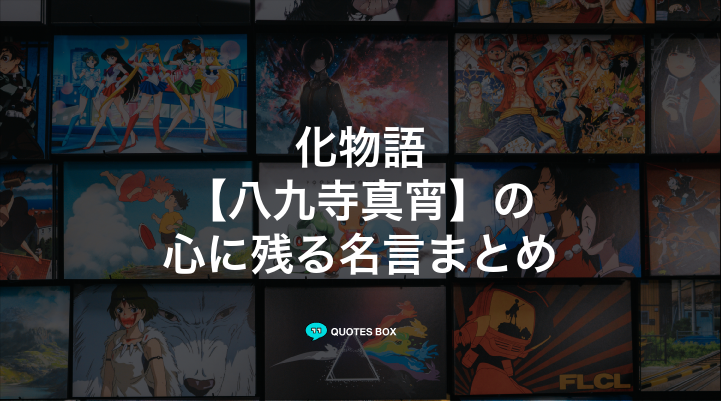 「八九寺真宵」の名言5選！泣ける感動の名セリフやワクワクする名言を紹介！