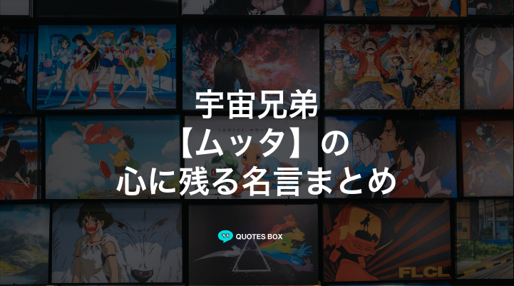 「ムッタ」の名言7選！泣ける感動の名セリフやかっこいい名セリフを紹介！