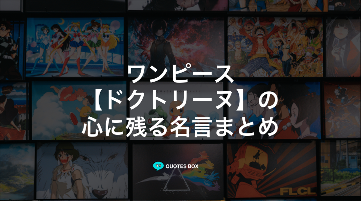 「ドクトリーヌ」の名言5選！かっこいい名セリフややる気が出る名言を紹介！