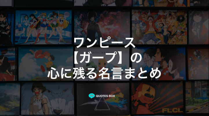 「ガープ」の名言5選！かっこいい名セリフや泣ける感動の名セリフを紹介！