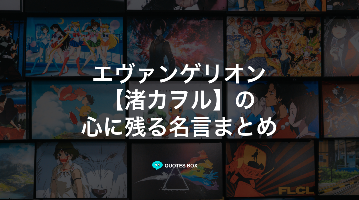 「渚カヲル」の名言5選！かっこいい名セリフやワクワクする名言を紹介！