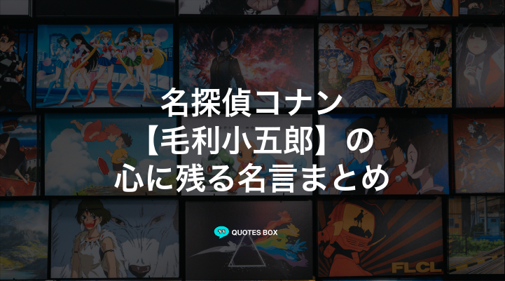 「毛利小五郎」の名言30選！泣ける感動の名セリフやかっこいい名セリフを紹介！