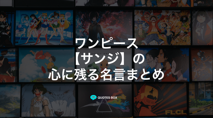 「サンジ」の名言15選！泣ける感動の名セリフやかっこいい名セリフを紹介！