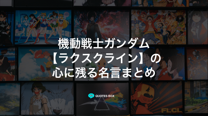 「ラクスクライン」の名言5選！泣ける感動の名セリフやかっこいい名セリフを紹介！