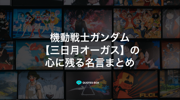 「三日月オーガス」の名言5選！かっこいい名セリフややる気が出る名言を紹介！