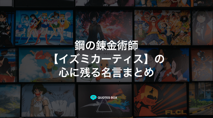 「イズミカーティス」の名言3選！かっこいい名セリフやワクワクする名言を紹介！