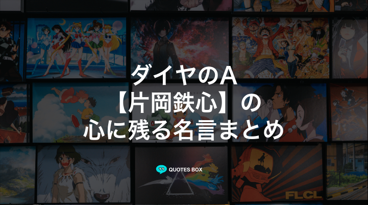 「片岡鉄心」の名言5選！かっこいい名セリフややる気が出る名言を紹介！