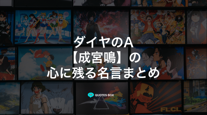 「成宮鳴」の名言5選！ワクワクする名言ややる気が出る名言を紹介！