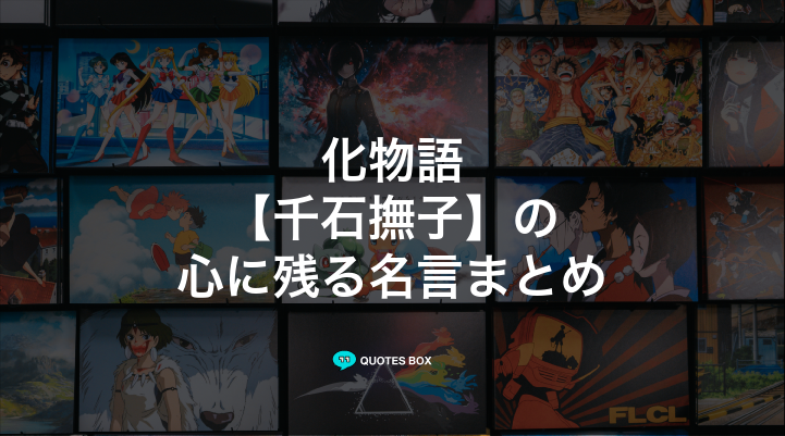 「千石撫子」の名言5選！ワクワクする名言や泣ける感動の名セリフを紹介！