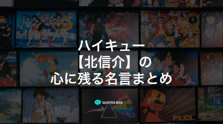 「北信介」の名言6選！かっこいい名セリフや泣ける感動の名セリフを紹介！