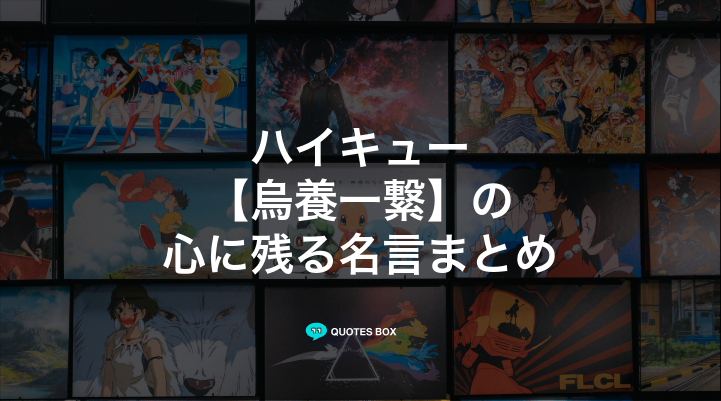 「烏養一繋」の名言3選！かっこいい名セリフや面白い名言を紹介！