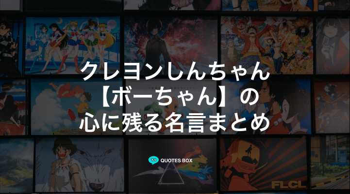 「ボーちゃん」の名言1選！かっこいい名セリフや座右の銘にしたい名言を紹介！