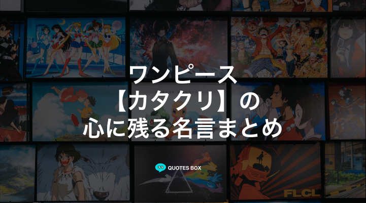 「カタクリ」の名言3選！かっこいい名セリフやワクワクする名言を紹介！