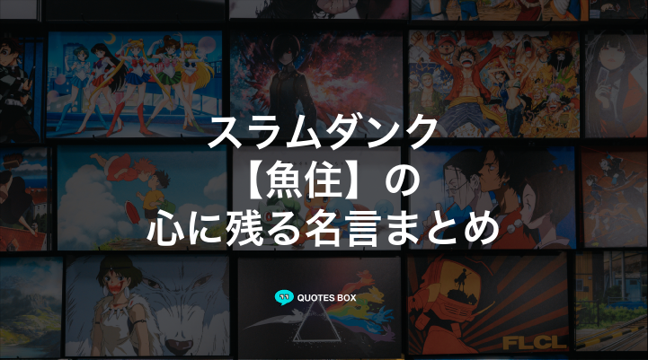 「魚住」の名言3選！かっこいい名セリフなど人気セリフを紹介！