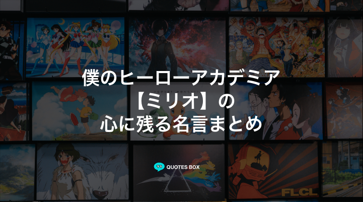 「ミリオ」の名言5選！かっこいい名セリフや泣ける感動の名セリフを紹介！