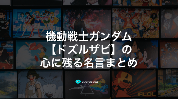 「ドズルザビ」の名言3選！かっこいい名セリフや泣ける感動の名セリフを紹介！