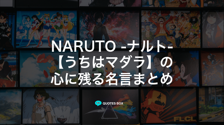 「うちはマダラ」の名言22選！泣ける感動の名セリフやかっこいい名セリフを紹介！