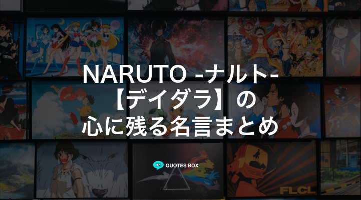 「デイダラ」の名言15選！泣ける感動の名セリフやかっこいい名セリフを紹介！