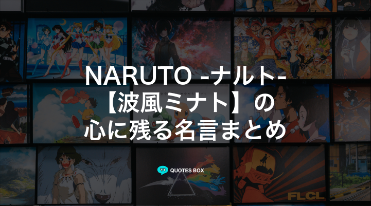 「波風ミナト」の名言15選！泣ける感動の名セリフやかっこいい名セリフを紹介！